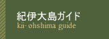 紀伊大島ガイド kii-ohshima guide