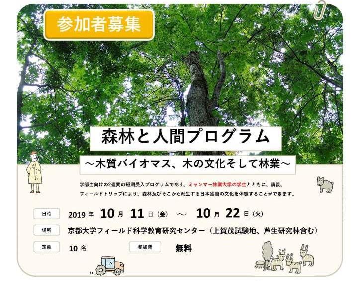 京大生募集＞SDGsへ向けた森林と人間の共生～奥山・里山の暮らしと木から生まれる文化～