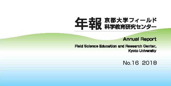 フィールド研年報第16号 2018