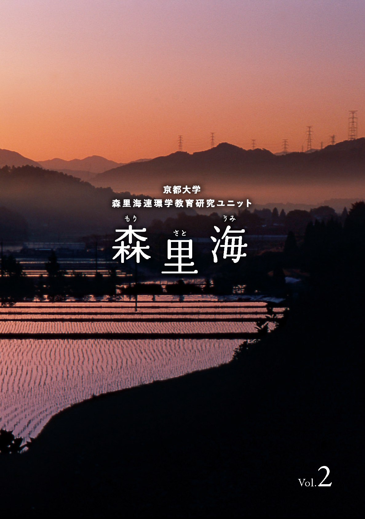 森里海連環学教育研究ユニット年報『森里海』2号