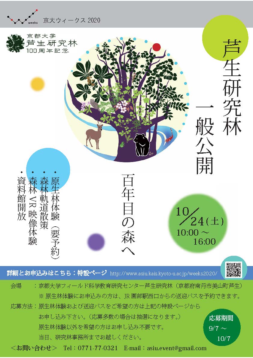 芦生研究林一般公開2020