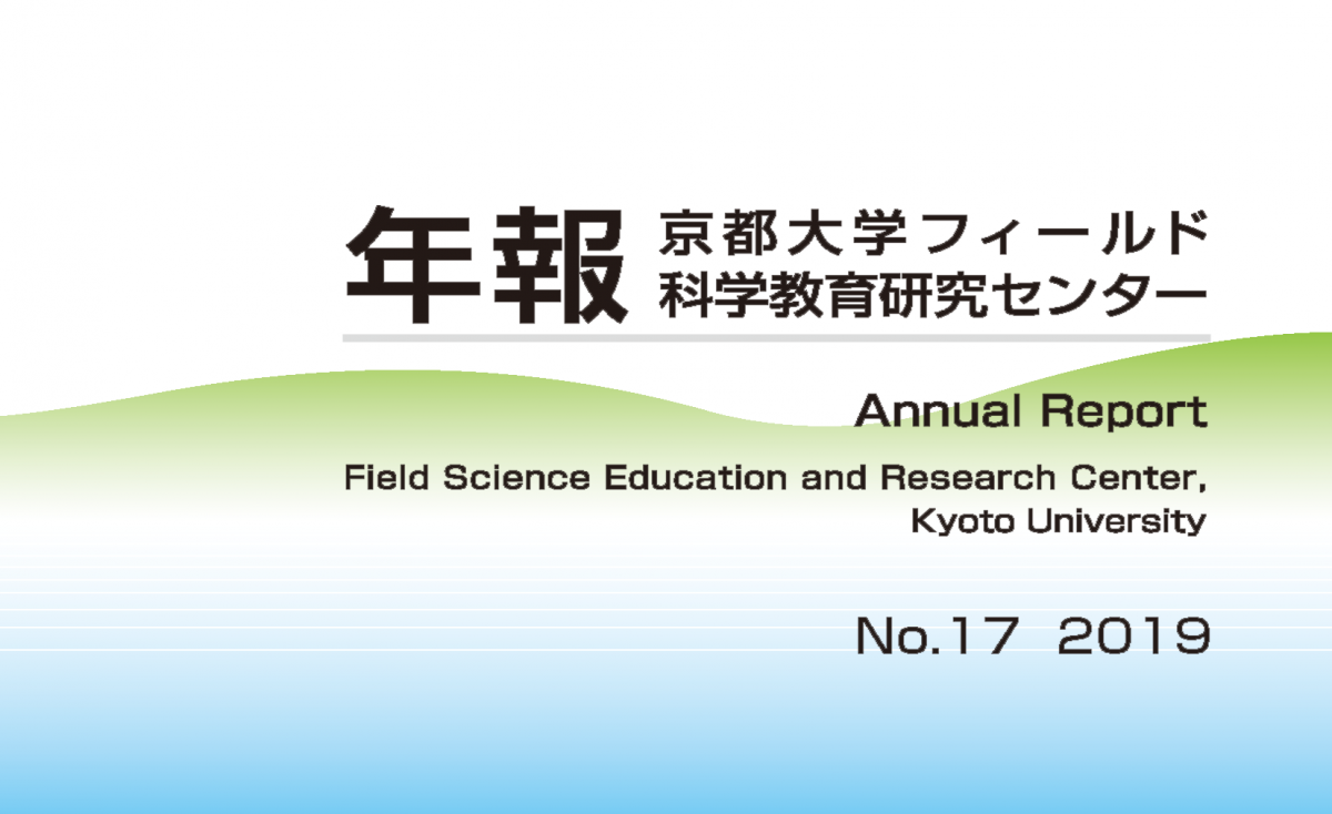 フィールド研年報第17号 2019