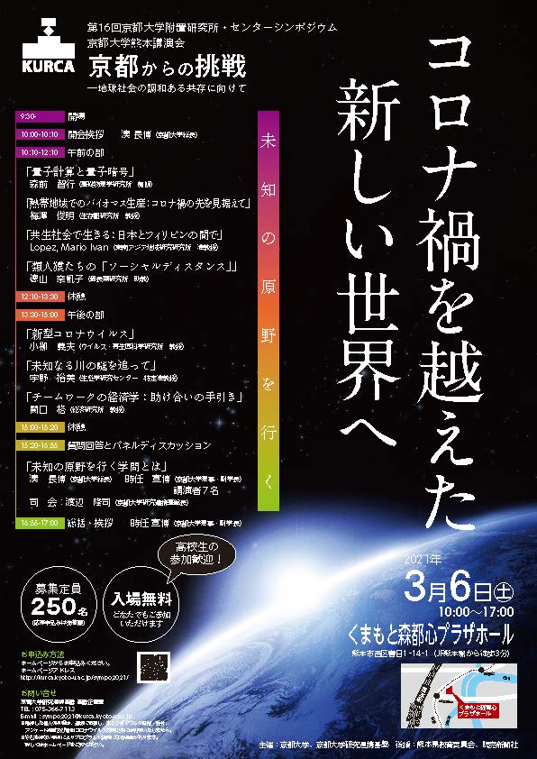 京都大学附置研究所･センターシンポジウム（第16回）