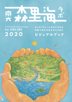 森里海連環学教育研究ユニット「森里海ラボ by ONLINE 2020」