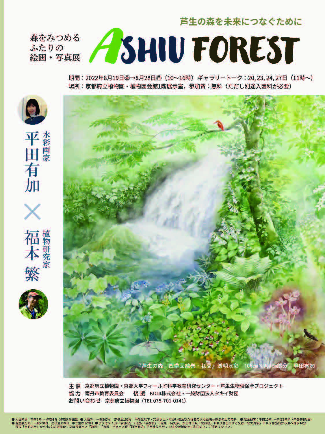 絵画・写真展「ASHIU FOREST－芦生の森を未来につなぐために－」(8月19～28日)
