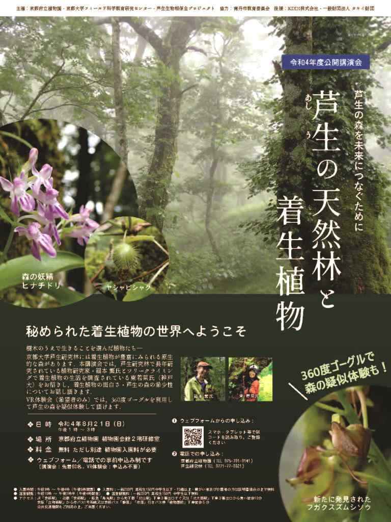 公開講演会「芦生の天然林と着生植物 －芦生の森を未来につなぐために－」