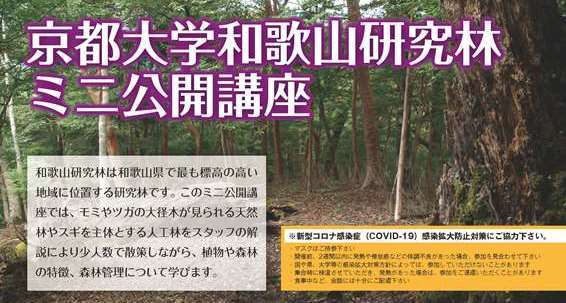 和歌山研究林 ミニ公開講座【京大ウィークス2022】