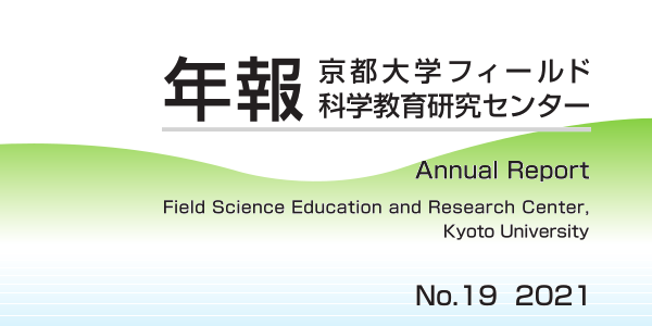 フィールド研年報第19号 2021