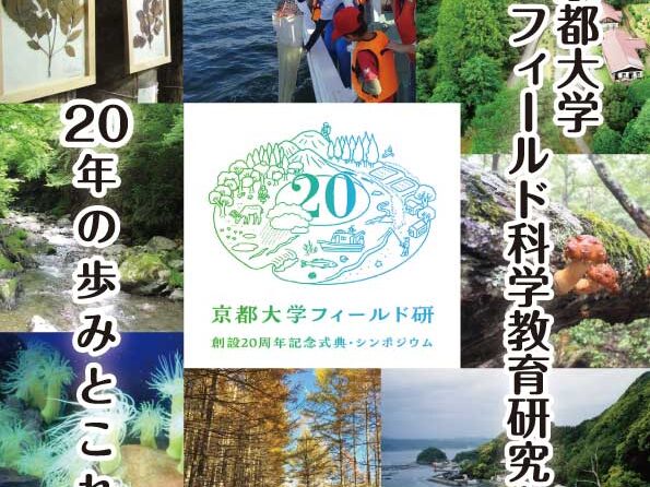 20周年記念冊子「京都大学フィールド研 20年の歩みとこれから」