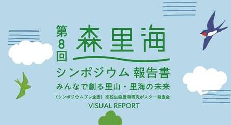第8回森里海シンポジウム報告書