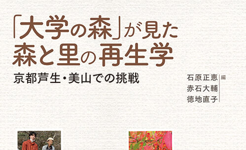 「大学の森」が見た森と里の再生学－京都芦生・美山での挑戦（京都大学学術出版会）