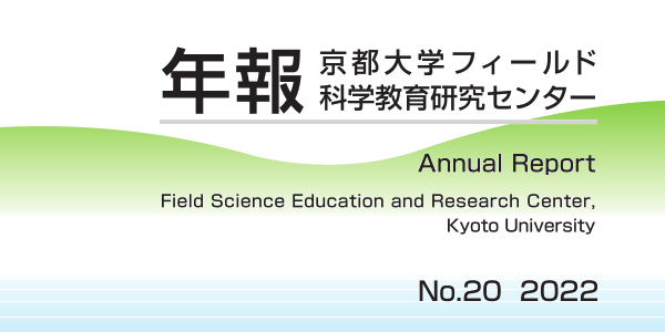 フィールド研年報第20号 2022