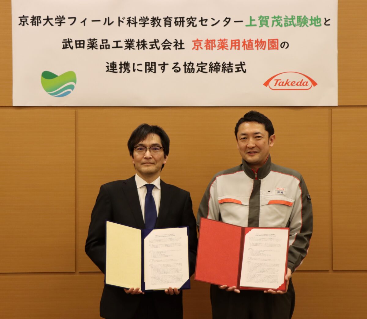 上賀茂試験地と武田薬品工業(株)京都薬用植物園が、事業連携を目的とした協定を締結