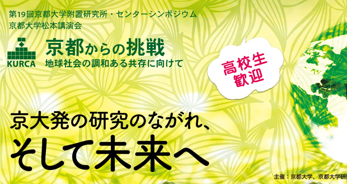 京都大学附置研究所･センターシンポジウム（第19回）
