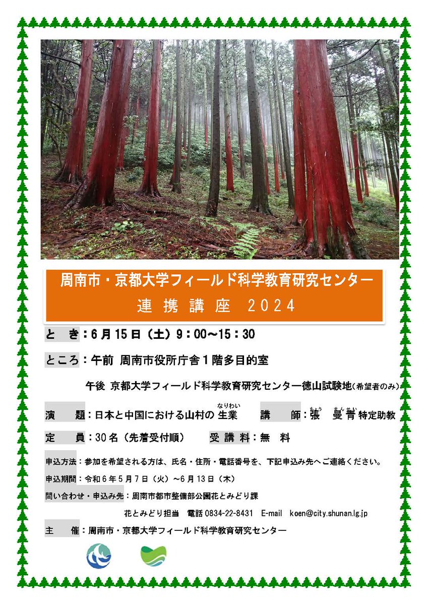 徳山試験地・周南市連携講座2024