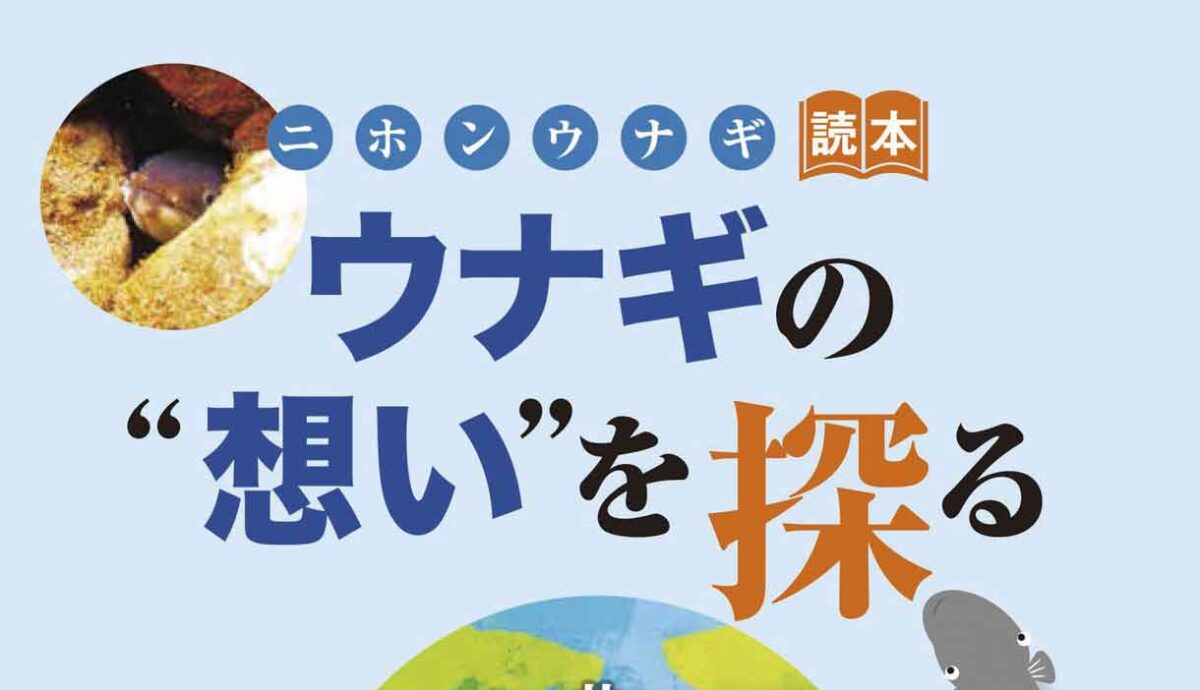 二ホンウナギ読本「ウナギの想いを探る－共に生きる未来へ」（花乱社）