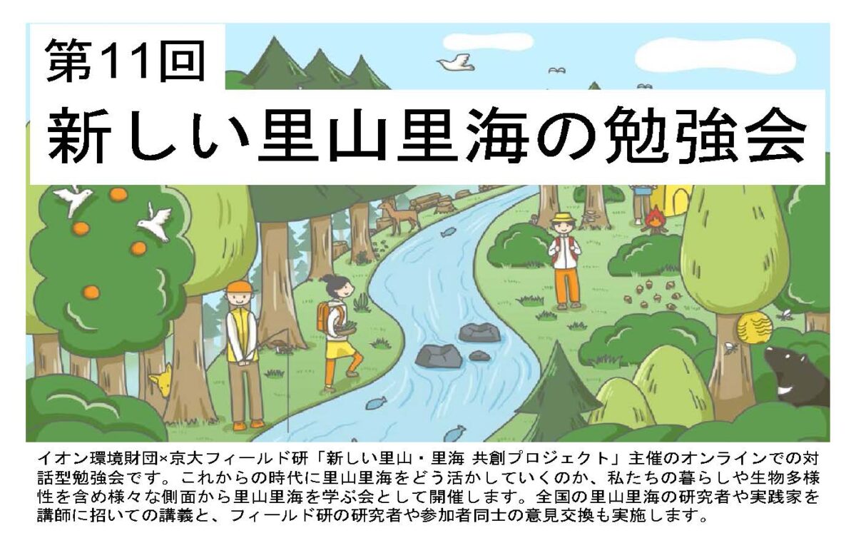 新しい里山里海の勉強会(オンライン・第11回)