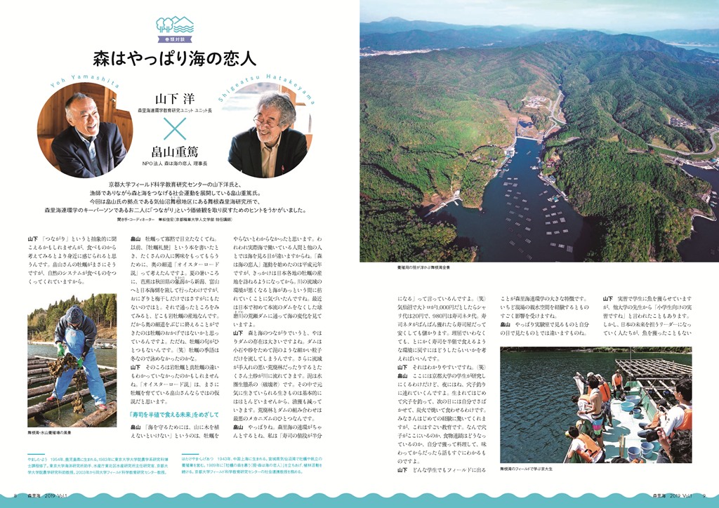 畠山重篤さんと森里海連環学