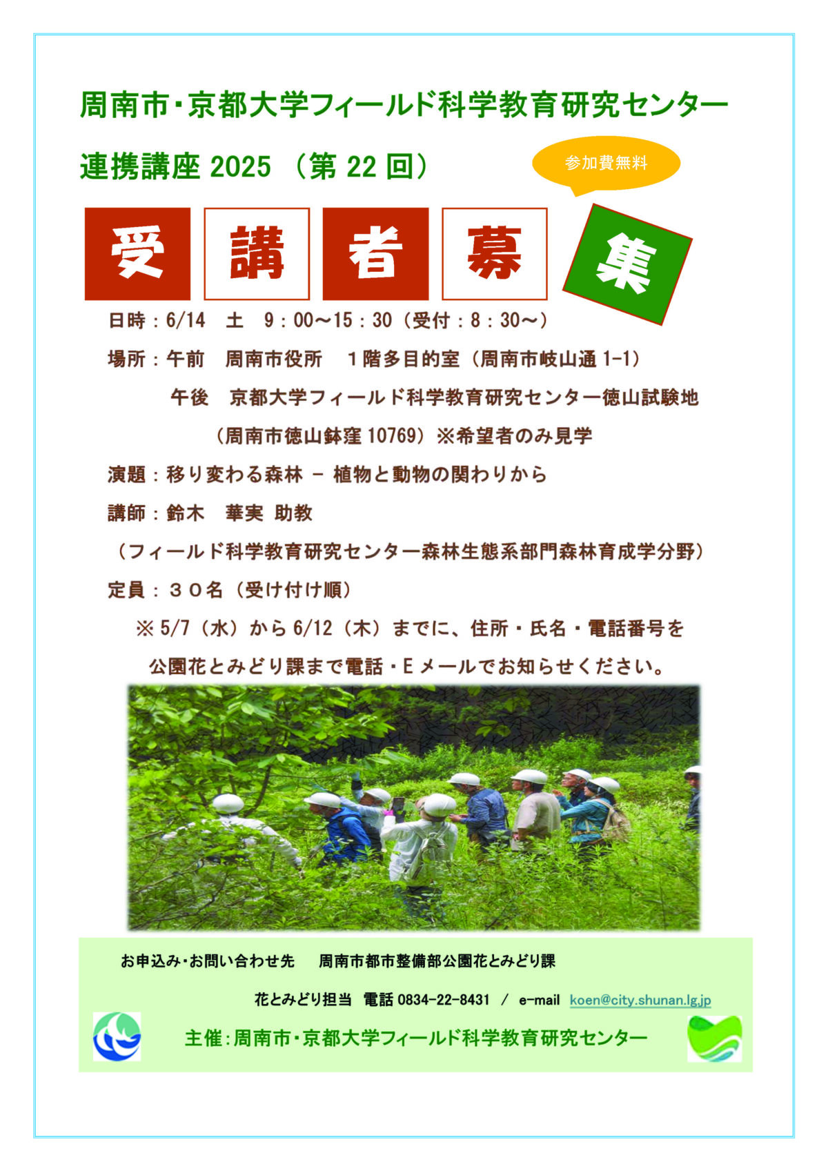 徳山試験地・周南市連携講座2025