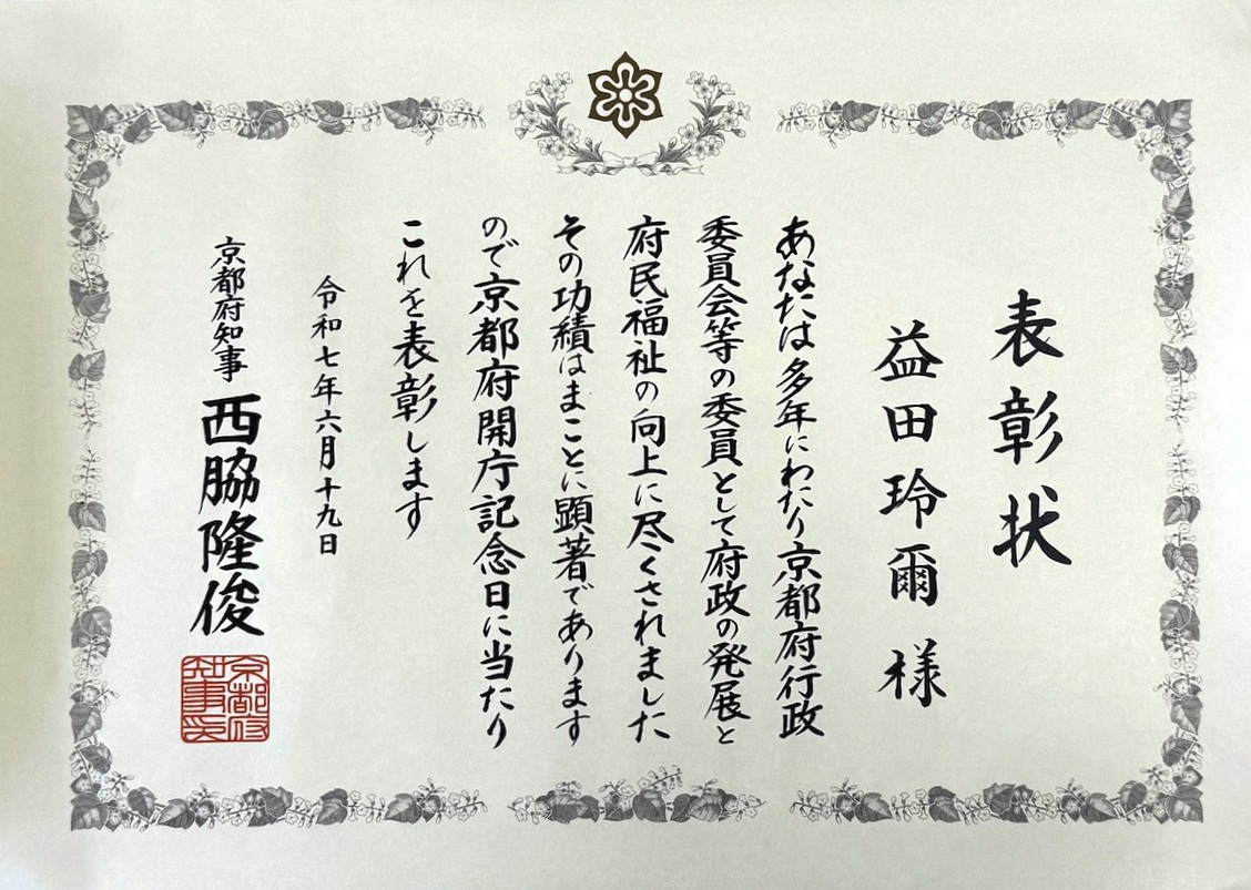 益田玲爾教授が、京都府から「行政委員会等委員功労表彰」を受賞