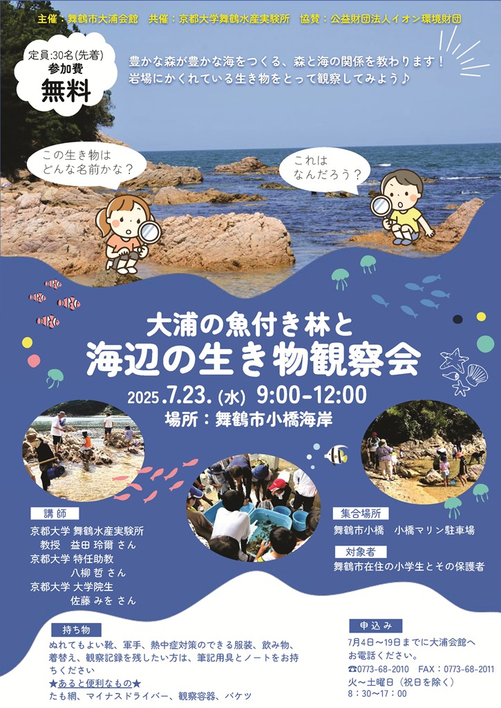 舞鶴市大浦の魚付き林と海辺の生き物観察会 7月23日開催