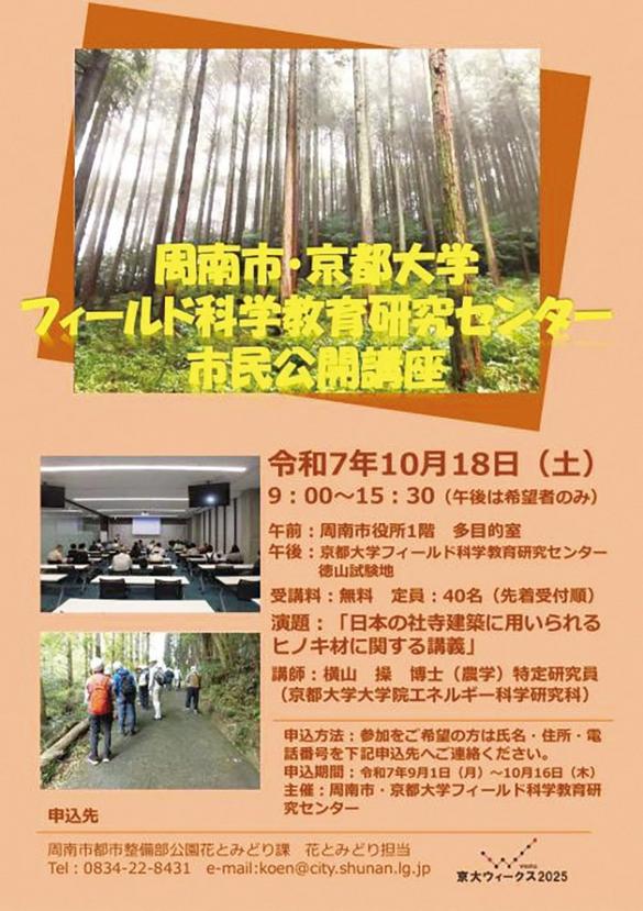 徳山試験地 周南市・フィールド研連携公開講座 10月18日開催【京大ウィークス2025】
