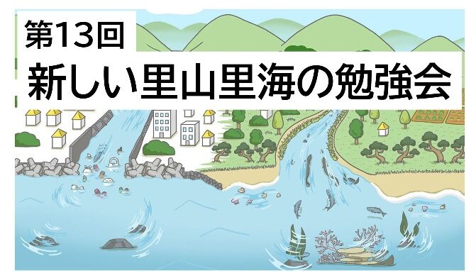 新しい里山里海の勉強会(オンライン・第13回)