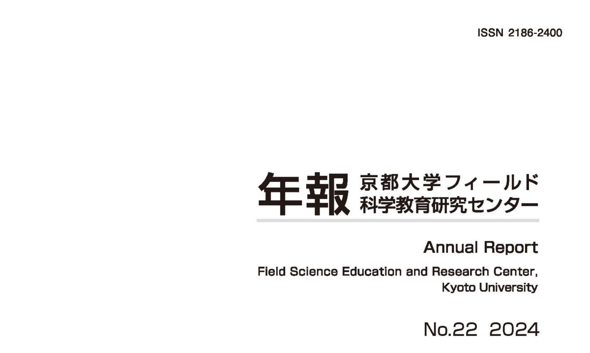 フィールド研年報第22号 2024