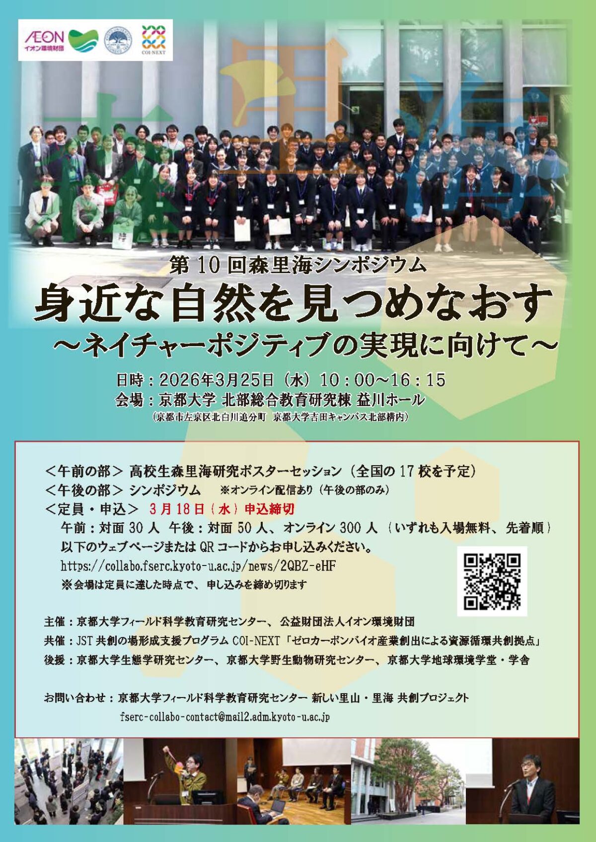 森里海シンポジウム「身近な自然を見つめなおす~ネイチャーポジティブの実現に向けて~」(第10回)