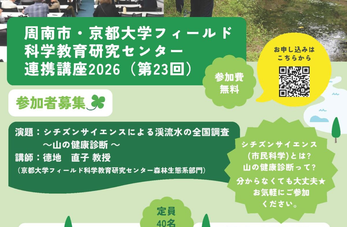 周南市・京都大学フィールド科学教育研究センター連携講座2026
