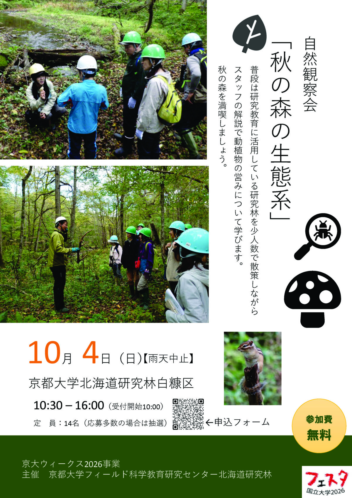 北海道研究林白糠区 秋の自然観察会 10月4日開催【京大ウィークス2026】