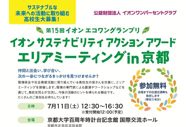 イオン エコワングランプリ エリアミーティング in 京都 7月11日開催
