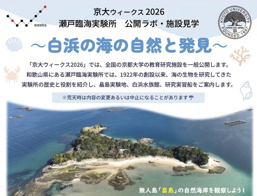瀬戸臨海実験所 公開ラボ・施設見学「白浜の海の自然と発見｣ 10月24日開催【京大ウィークス2026】