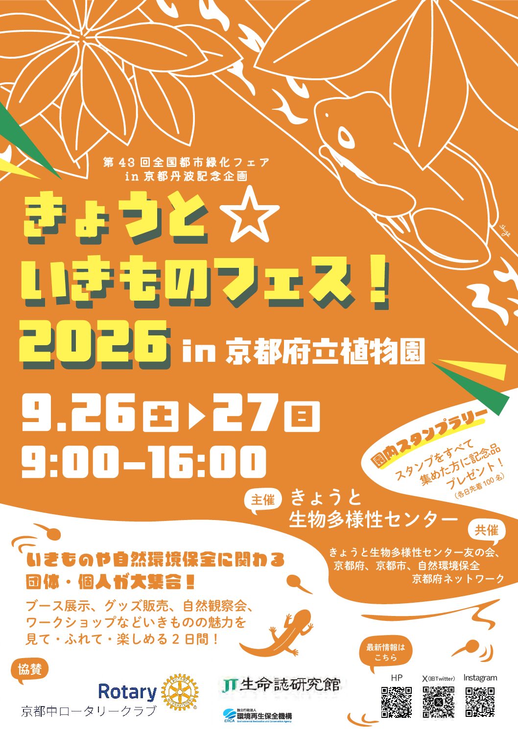ワークショップ「きょうと☆いきものフェス！2026」