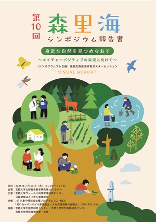 第10回森里海シンポジウム報告書