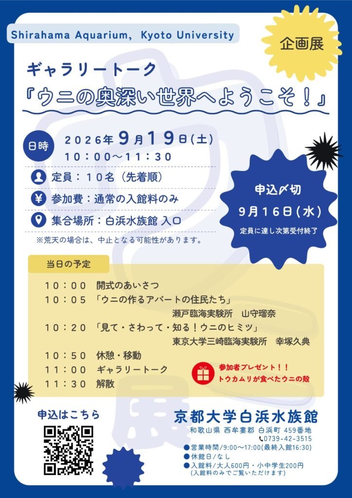 白浜水族館企画展「ウニ展」ギャラリートーク 9月19日開催
