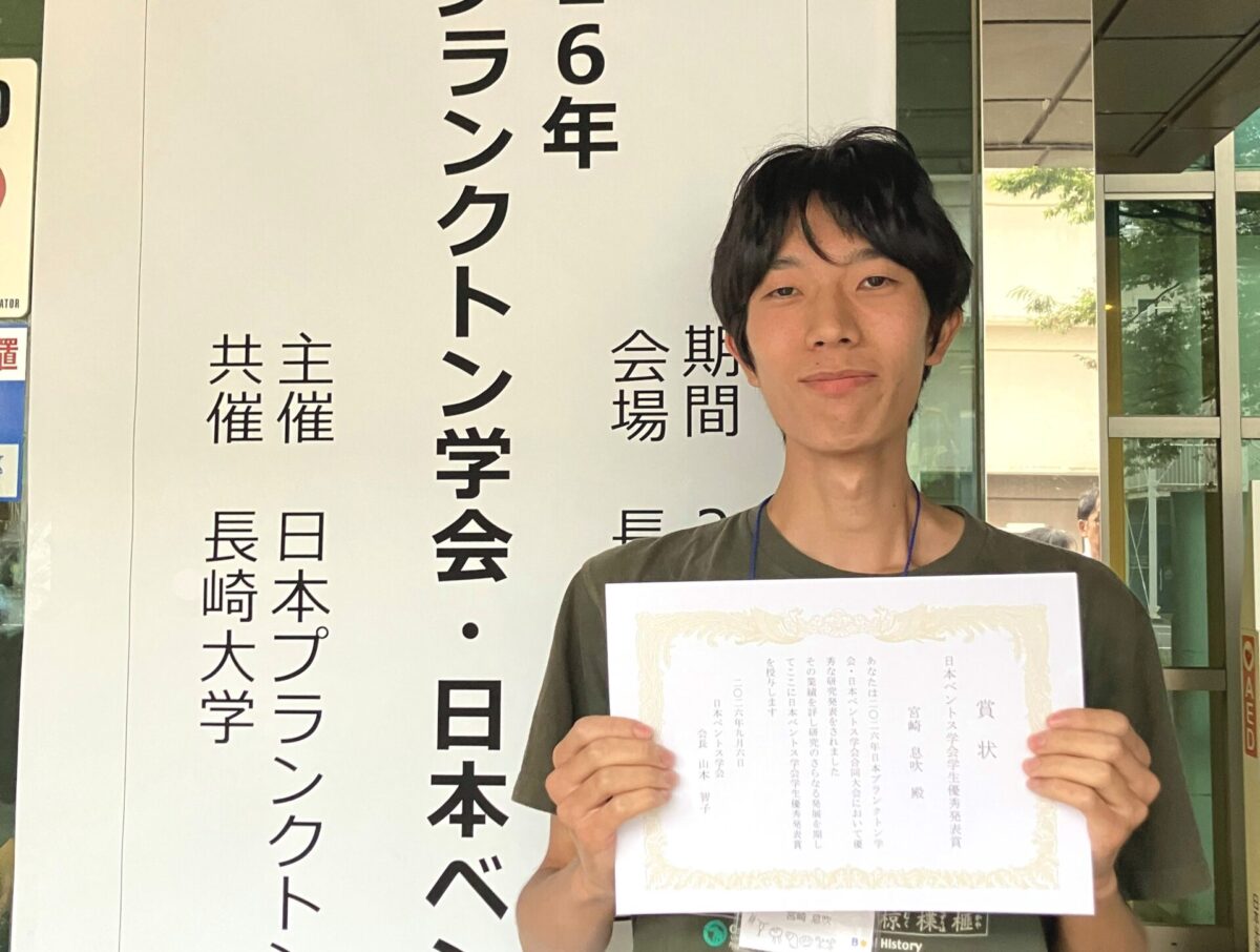 宮崎 息吹さん(M1)がプランクトン学会・ベントス学会合同大会 学生発表賞を受賞