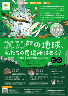 公開講座 京大知の森「2050年の地球、私たちの居場所はある？―自然と社会の持続可能な未来」12月6日開催