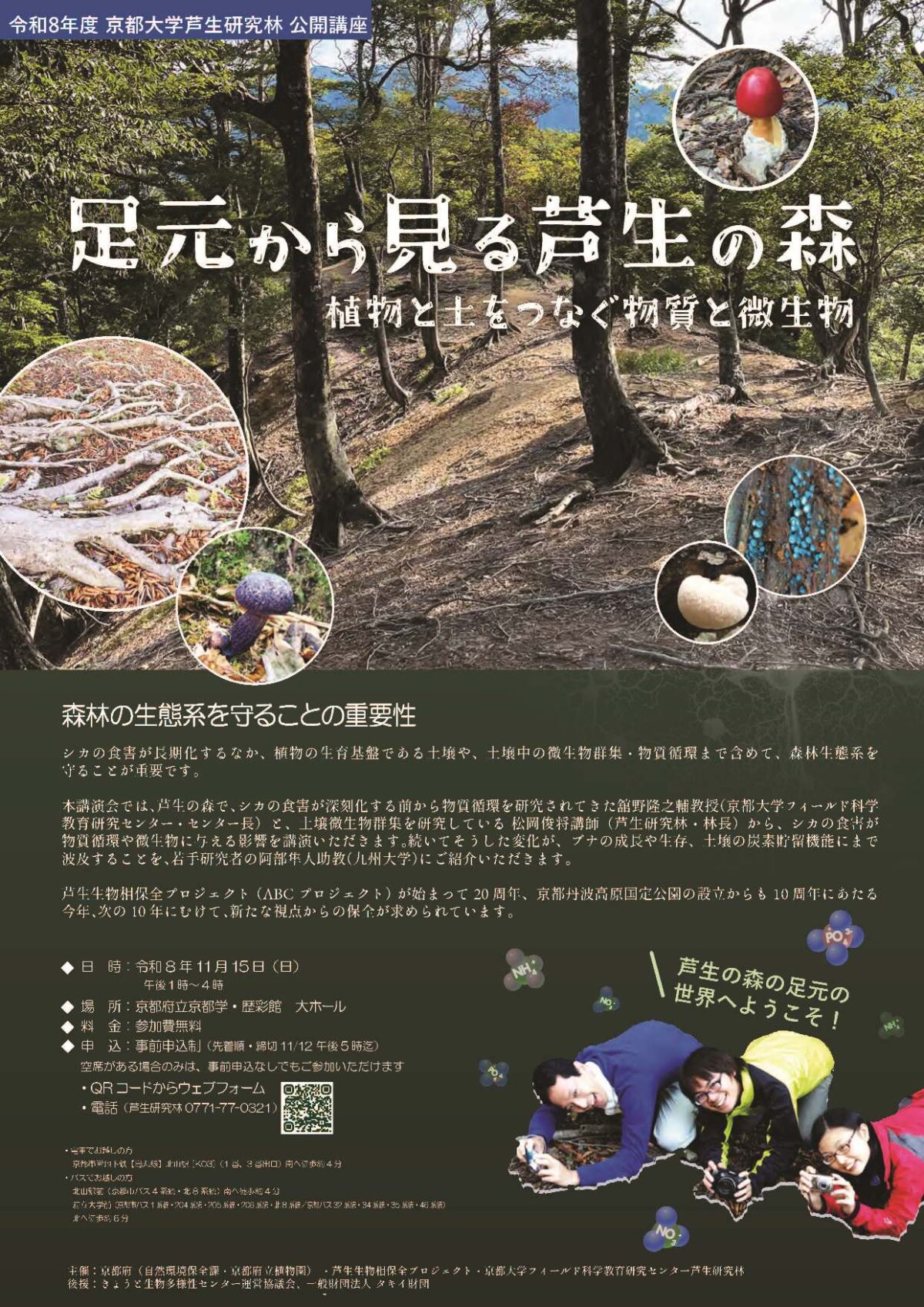 公開講演会「足元から見る芦生の森　植物と土をつなぐ物質と微生物」11月15日開催