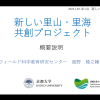 新しい里山里海の勉強会(第1回)