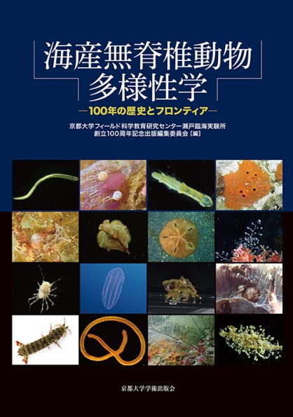 海産無脊椎動物多様性学 カバー 入稿